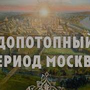 Допотопныи Период Москвы Москва Наталья Волкова Периметр Школасорадение