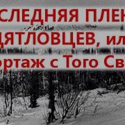 Последняя Пленка Дятловцев
