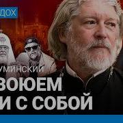 Алексей Уминский Все Православные А Верующих Нет Как Рпц Поддержала Войну И Путина