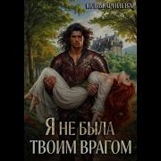 Юлия Арниева Ястану Твоим Щитом Полная Версия