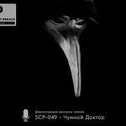 Звуки Scp 049