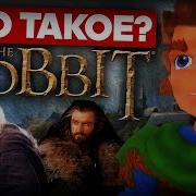 The Hobbit Игра 2003