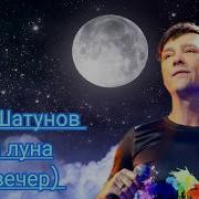 Шатунов Наглая Луна Скачать