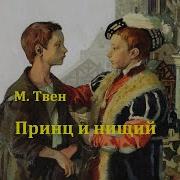 Принц И Нищий Марк Твен Радиоспектакль