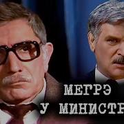 Мегрэ У Министра