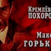 Кремлёвские Похороны