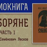 Соборяне Часть 1 Николай Семёнович Лесков Аудиокнига 4