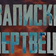 Записки Мертвеца Аудио Книга