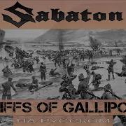 Gliffs Of Gallipoli На Русском