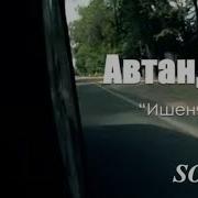 Автандил