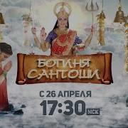 Богиня Сантоши