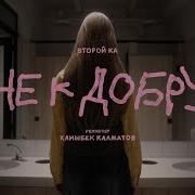 Второй Ка Не К Добру
