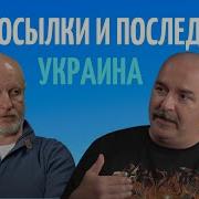 Клим Жуков О Предпосылках И Последствиях Денацификации Украины