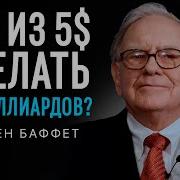 Как Из 5 Долларов Сделать 50 Миллиардов