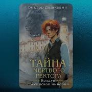 Тайна Мёртвого Ректора