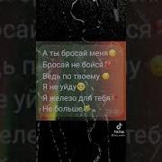 А Ты Бросай Меня Бросай Не Бойся