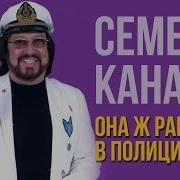 Семен Канада Она Работает В Полиции