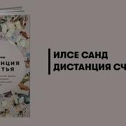 Илсе Санд Дистанция Счастья