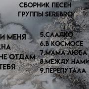 Серебро Все Треки