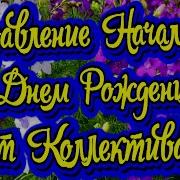 Начальнице С Днём Рождения