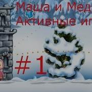 Маша И Медведь Активные Игры Часть 1