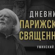 Дневник Парижского Священника Алексей Уминский