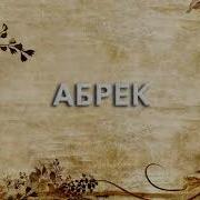 Абрек Умные Слова Про Могилу