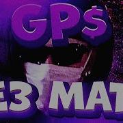 Gps Обладает Без Мата