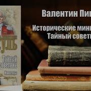 Исторические Миниатюры Пикуль Слушать