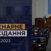 Пленарне Засідання 21 09 2023