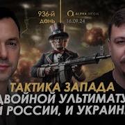 Военный Дневник С Алексеем Арестовичем День 586