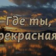 Где Ты Прекрасная Родина Вечная