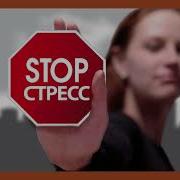 Техники Борьбы Со Стрессом