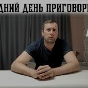 Последний День Приговоренного К Смерти