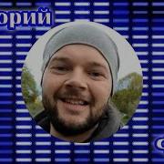 Григорий Филь За Ней Cover