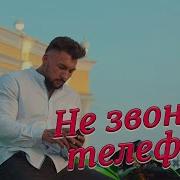 Не Звонит Телефон Сергей Одинцов