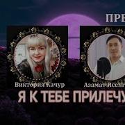 Я К Тебе Прилечу Азамат Исенгазин Виктория Качур