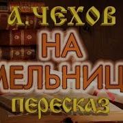 Чехов На Мельнице