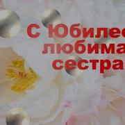 65 Лет Сестре Поздравления