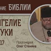 Толкование Евангелия От Луки Олег Стеняев