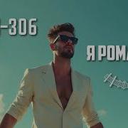 Ai 306 Я Романтик Suno Ai