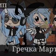 Гречка Мартини Гача Лайф