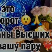 Планы Высших Сил На Вашу Пару