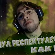 Респектулечка По Киеву