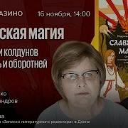 Славянская Магия