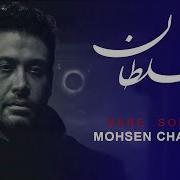 Mohsen Chavoshi Bare Sultan