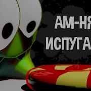 Ам Ням Испугался