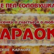 Караоке В Роще Пел Соловушка