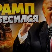 Путин Взбесился