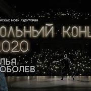 Илья Соболев Концерт